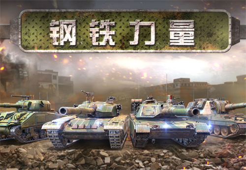 钢铁力量