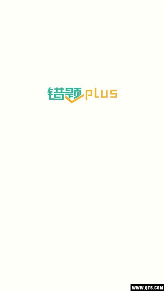 错题plus 3.0.5安卓版