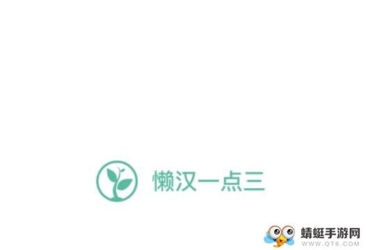 懒汉一点三