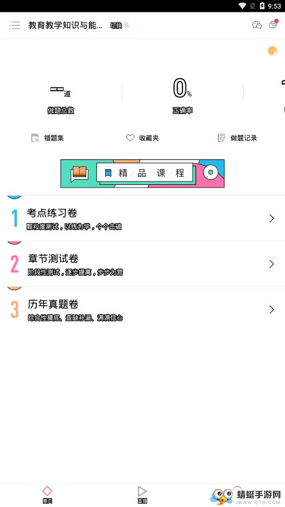 教师资格证对题库 3.2.0安卓版