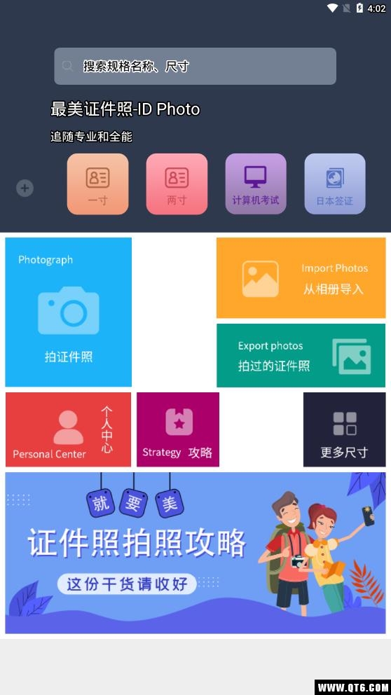 证件照相软件 4.6.6最新版