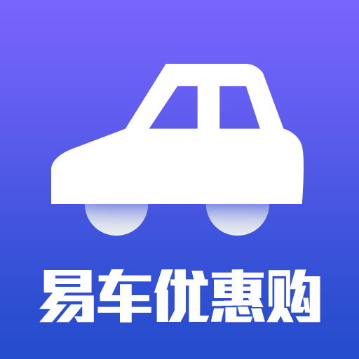 易车优惠购app 1.0最新版