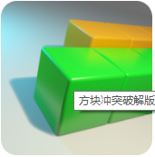 方块冲突免费版 0.19.0