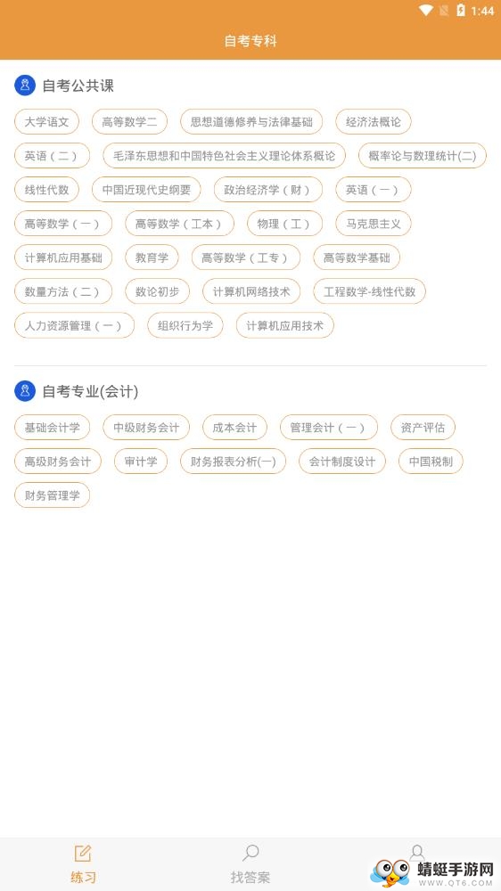 自考专科软件 2.0.0官方版