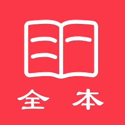 全本免费电子小说 1.4.0最新版