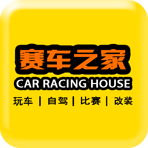 赛车之家 1.0安卓版