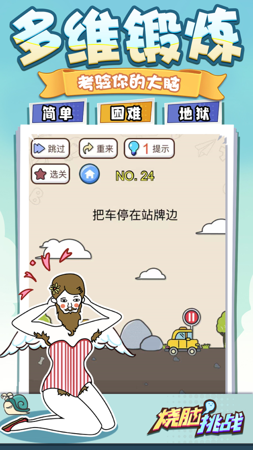 烧脑挑战 ios版
