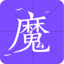 魔读小说 1.0.1.0809最新版