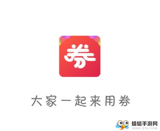 来用券