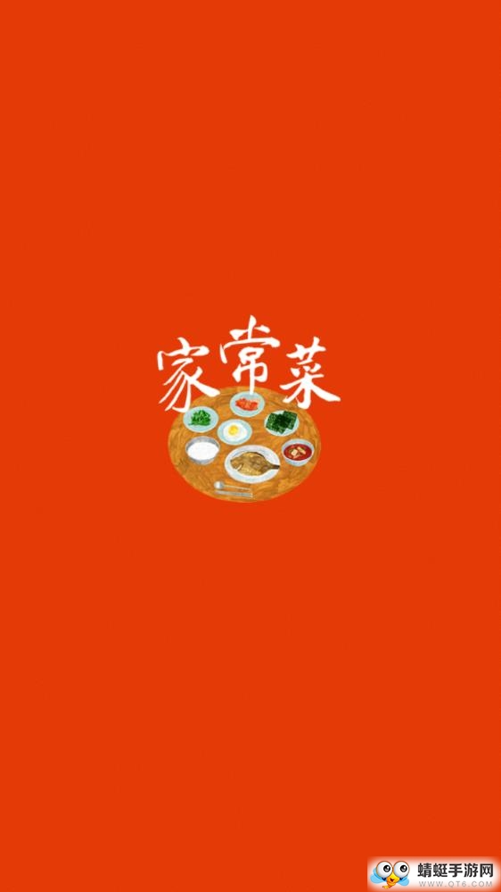 家常菜做法大全 6.7.1最新版