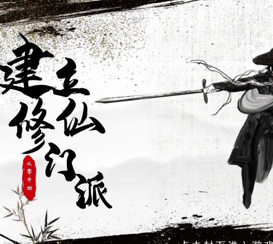从0开 始 建 立 修 仙 门 派 金 手 指 破 解 版