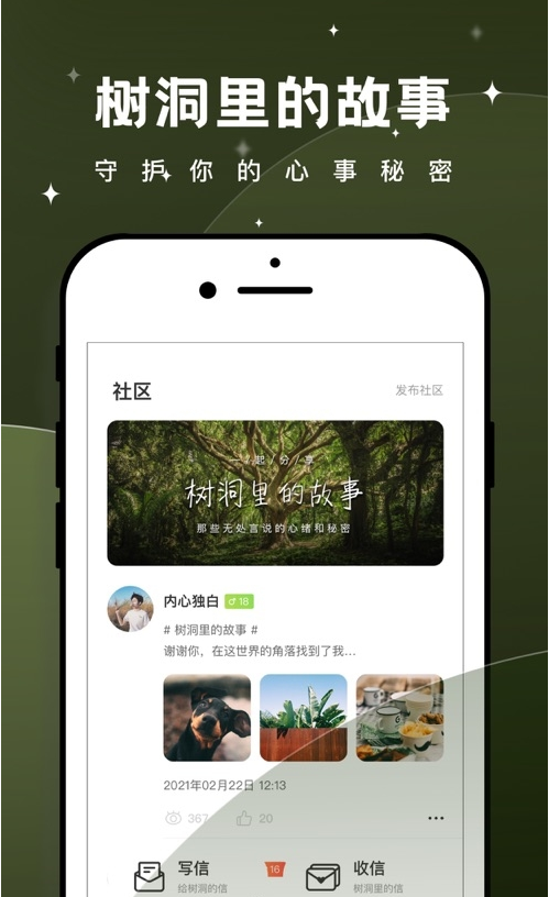 树洞倾诉
