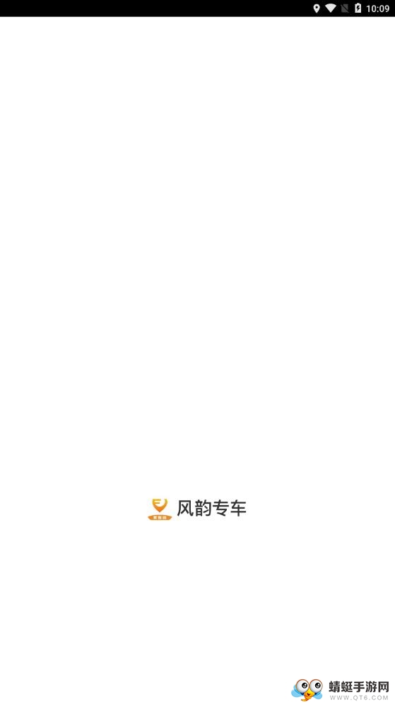 风韵专车 5.60.7.0001最新版