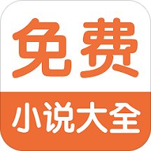 免费小说阅读器王 2.1.3最新版