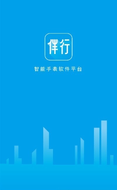 伴行