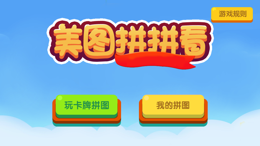 美图拼拼看 ios版