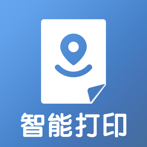 智能打印软件 2.0.2最新版