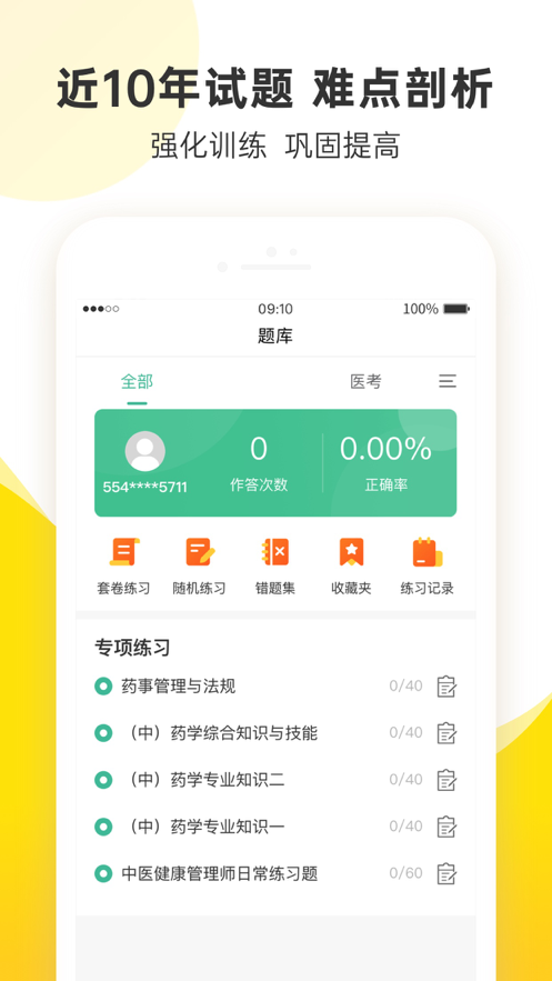 课观医考 ios版