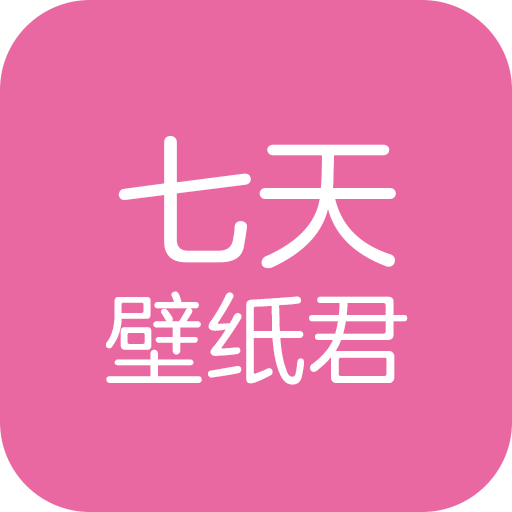 七天壁纸君 1.0.1最新版