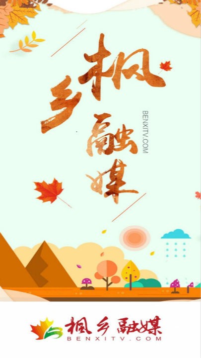 枫乡融媒体
