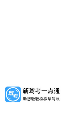 新驾考一点通 3.29.11安卓版