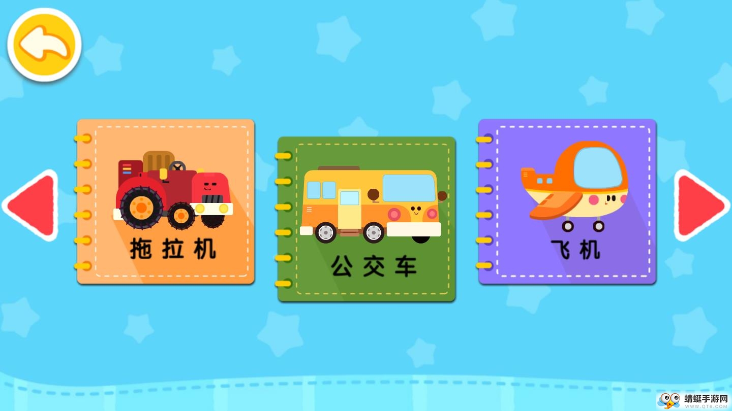 宝宝交通工具书app 9.57.00.00安卓版