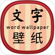 文字壁纸 1.9.1最新版