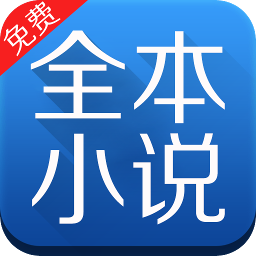 全本小说免费大全 4.0.0最新版