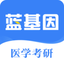 医学考研蓝基因app2021 7.2.0最新版