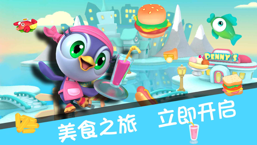 企鹅餐厅 ios版