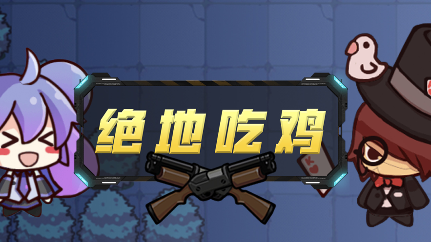 荒野吃鸡乱斗 ios版