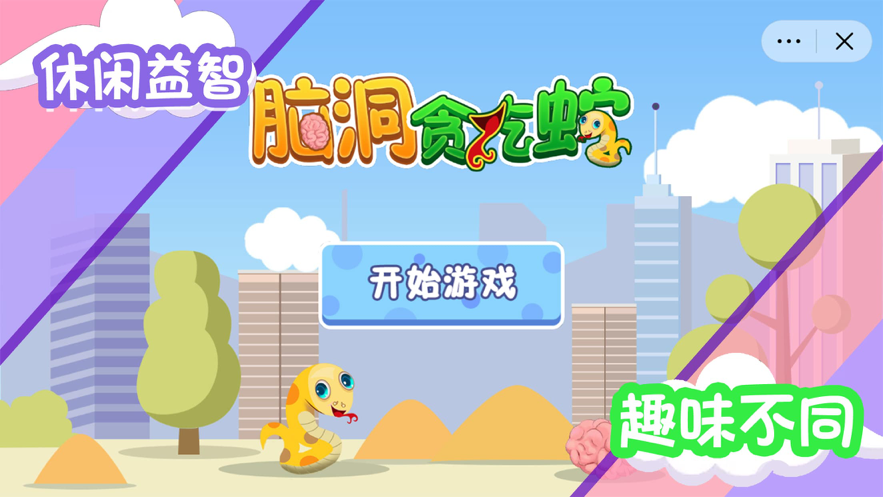 脑洞贪吃蛇 ios版