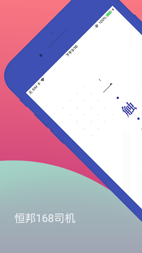 恒邦168司机 ios版