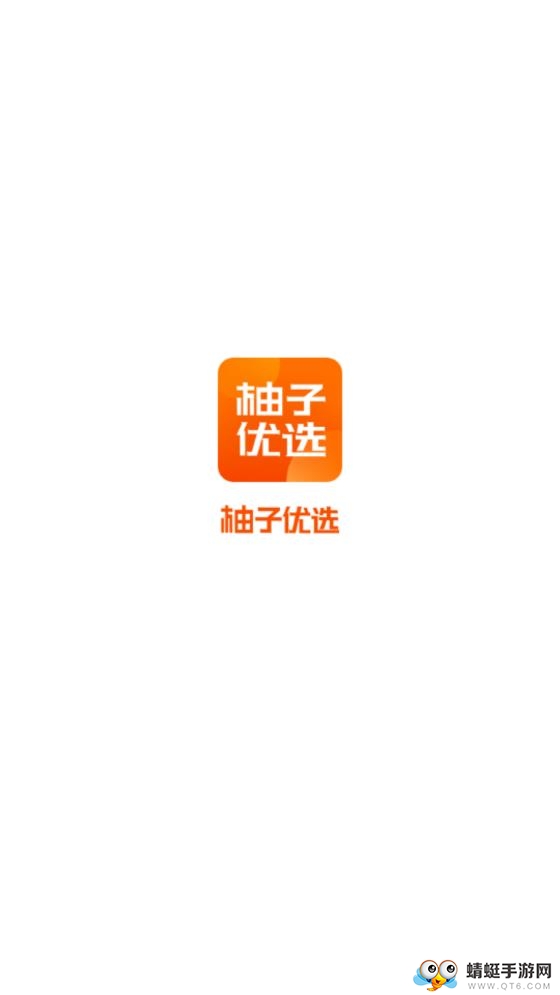 柚子优选 1.0.1最新版