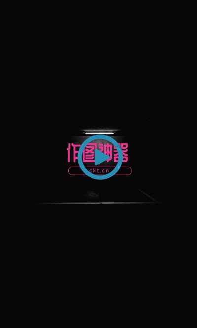 创客贴作图神器 - 安卓版