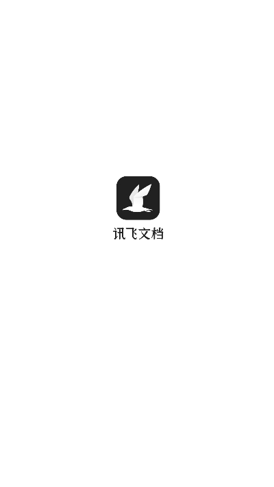 讯飞文档最新版