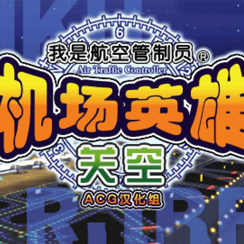 我是航空管制员关空篇
