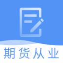 期货从业资格题库 2.8.1最新版