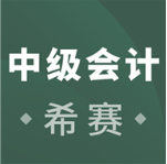 中级会计职称题库 1.2.0最新版