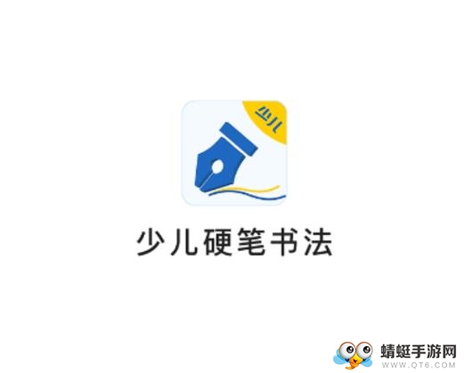 少儿硬笔书法
