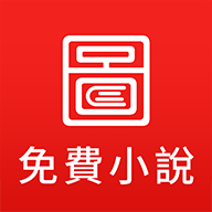 图图免费小说app 5.5.0最新版
