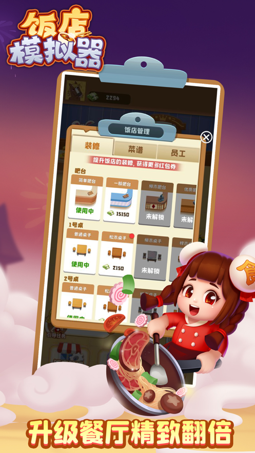 饭店模拟器 ios版