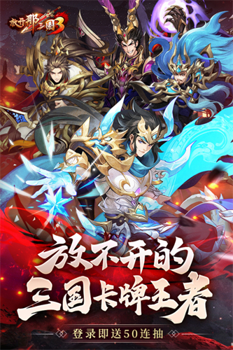 放开那三国3九游版