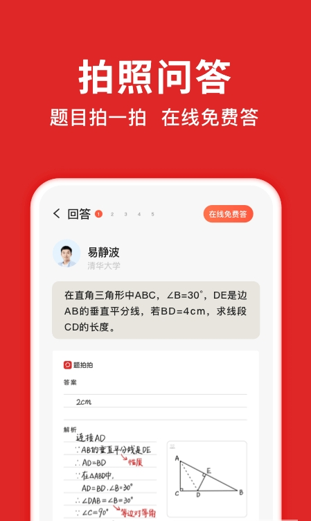 题拍拍(拍照搜题)