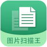 图片文字扫描王