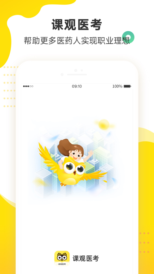 课观医考 ios版