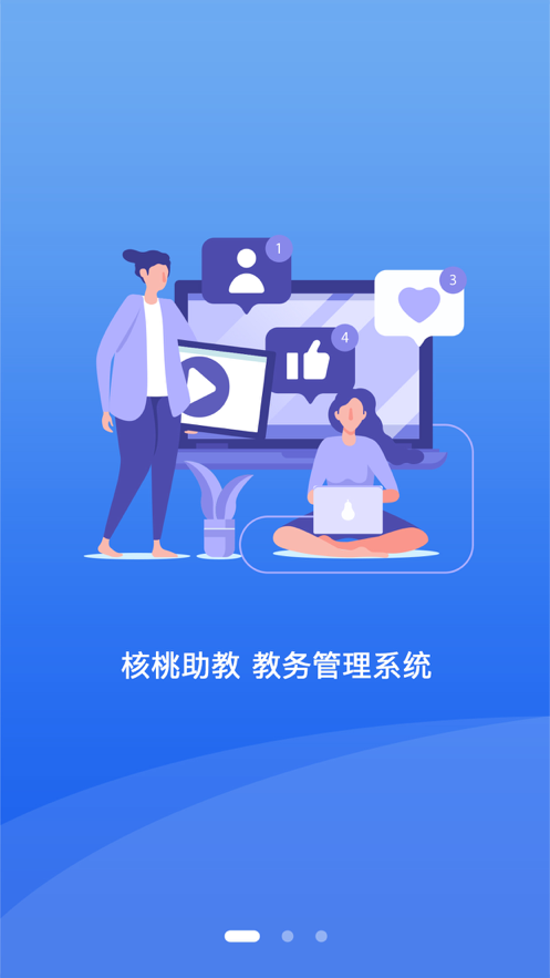 核桃助教 ios版