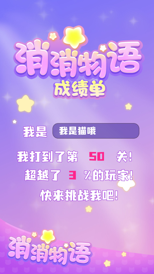消消物语 ios版