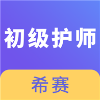 初级护师考试 2.8.9安卓版