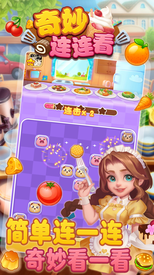 奇妙连连看 ios版